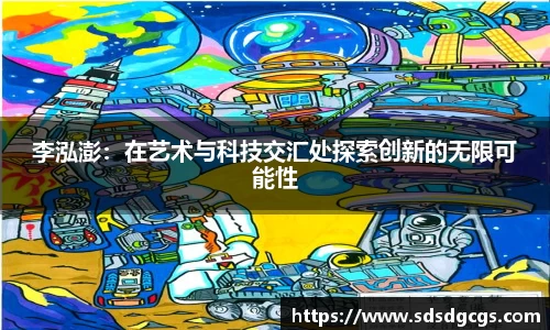熊猫体育李泓澎：在艺术与科技交汇处探索创新的无限可能性